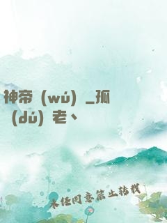 神帝無(wú)敵