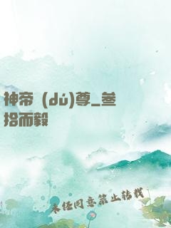 神帝獨(dú)尊