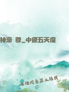 神帝獨尊