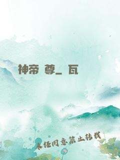 神帝獨尊