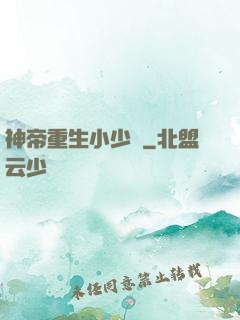 神帝重生小少爺