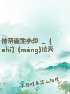 神帝重生小少爺