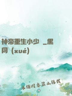 神帝重生小少爺