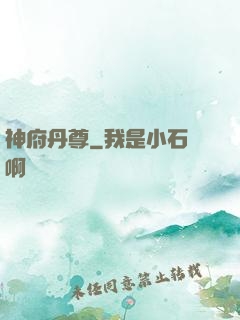 神府丹尊