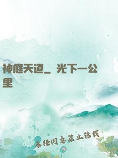 神庭天道
