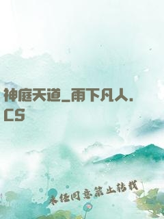 神庭天道
