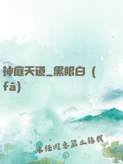 神庭天道