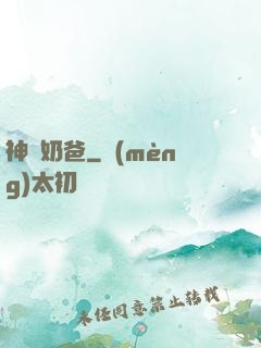 神廚奶爸