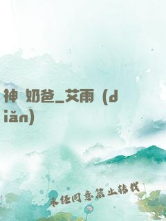 神廚奶爸