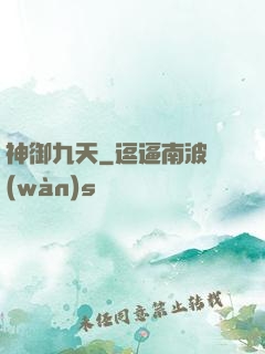 神御九天