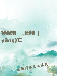神怪志異錄