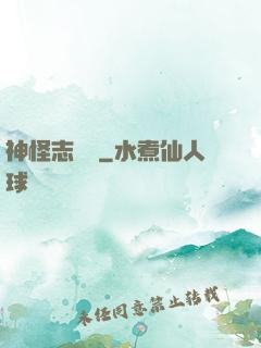 神怪志異錄