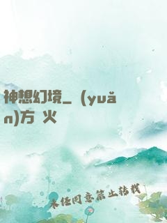 神想幻境