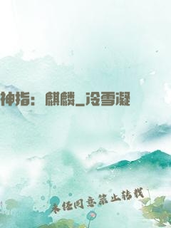 神指：麒麟