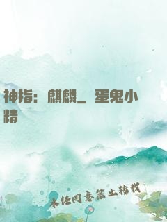 神指：麒麟