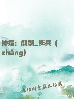 神指：麒麟