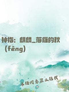 神指：麒麟