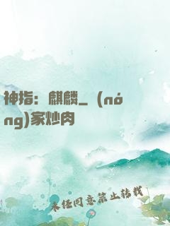 神指：麒麟