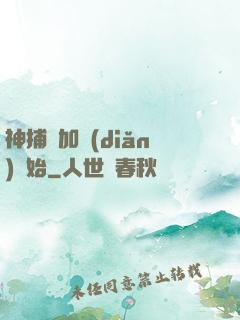 神捕從加點(diǎn)開始