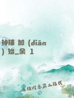 神捕從加點(diǎn)開始