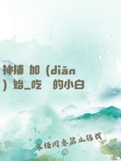 神捕從加點(diǎn)開始