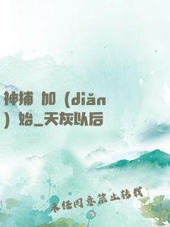 神捕從加點(diǎn)開始