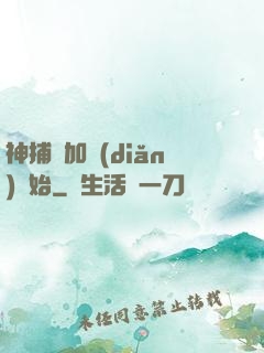 神捕從加點(diǎn)開始