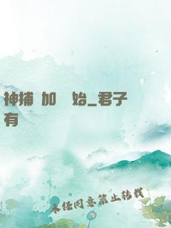 神捕從加點開始
