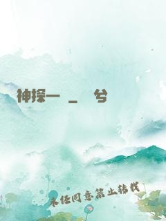 神探一燈