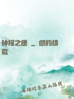 神探之唐銘