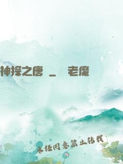 神探之唐銘