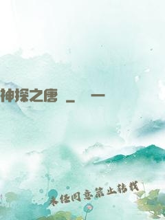 神探之唐銘