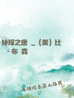 神探之唐銘