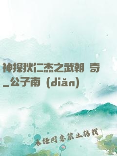 神探狄仁杰之武朝傳奇