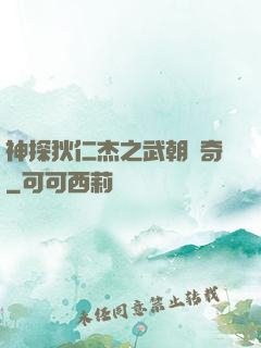 神探狄仁杰之武朝傳奇