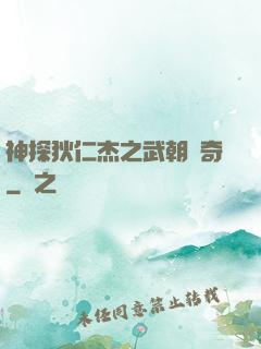 神探狄仁杰之武朝傳奇
