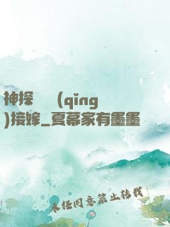 神探駙馬請(qǐng)接嫁