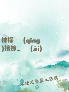 神探駙馬請(qǐng)接嫁
