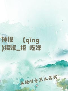 神探駙馬請(qǐng)接嫁