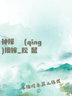 神探駙馬請(qǐng)接嫁