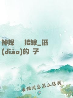 神探駙馬請接嫁