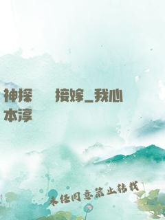 神探駙馬請接嫁