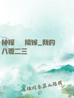 神探駙馬請接嫁