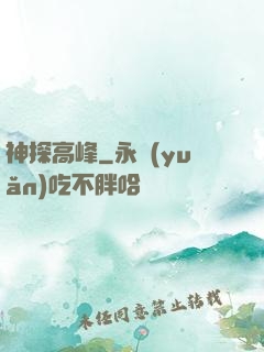 神探高峰