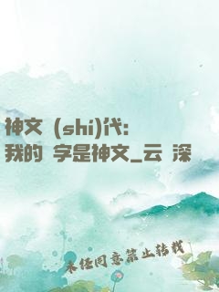 神文時(shí)代：我的漢字是神文