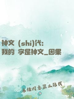 神文時(shí)代：我的漢字是神文