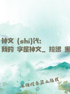神文時(shí)代：我的漢字是神文