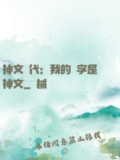 神文時代：我的漢字是神文