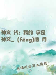 神文時代：我的漢字是神文