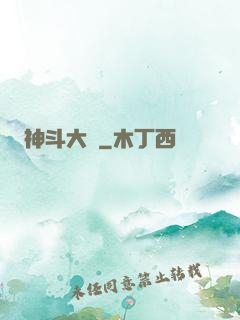 神斗大陸